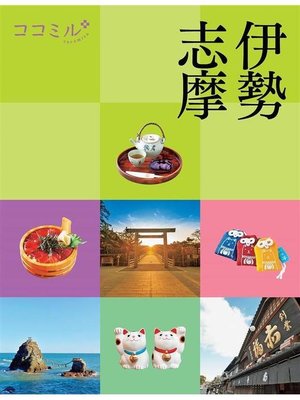 cover image of ココミル 伊勢 志摩(2021年版): 本編